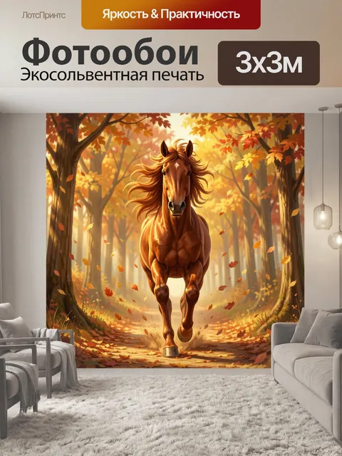 Фотообои Рыжая лошадь в осеннем лесу