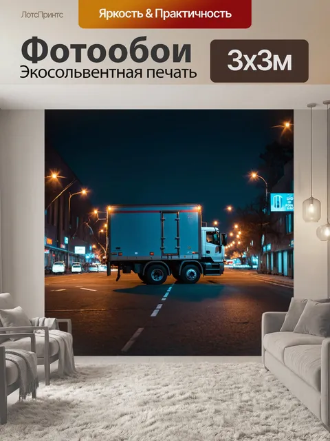 Фотообои ночный пейзаж с фурой, освещенной огнями города