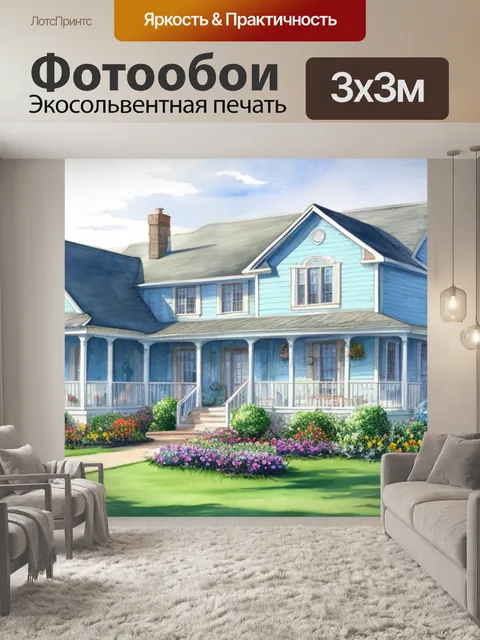 Фотообои с домом акварелью