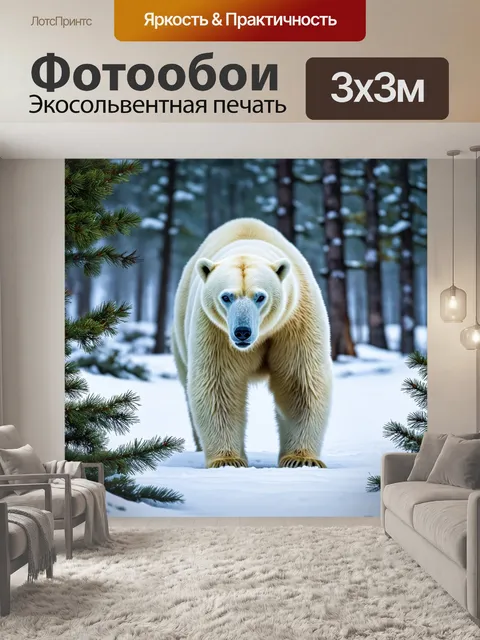 Фотообои охота: в зимнем лесу, где белые медведи исследуют окрестности среди снегов