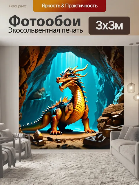 Фотообои древний дракон, охраняющий сокровища в пещере
