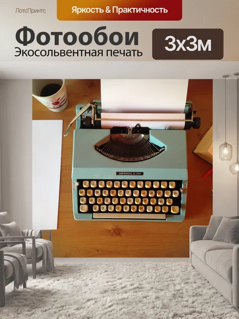 Фотообои Пишущая машинка