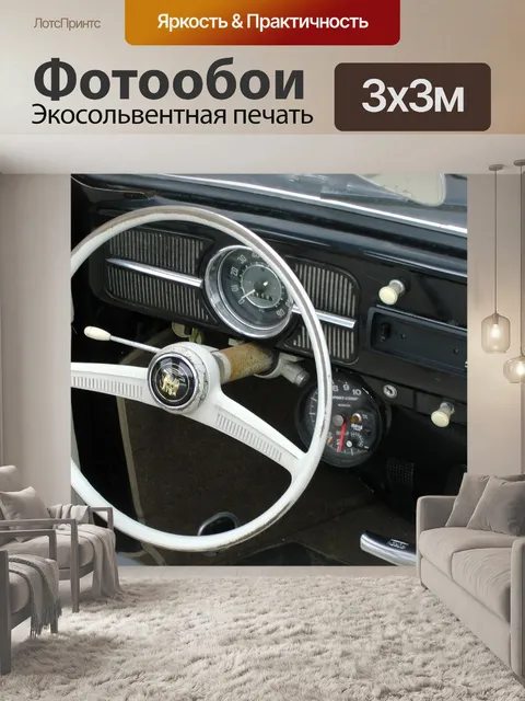 Фотообои Урожай Volkswagen Руль