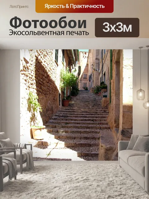 Фотообои Узкая улица