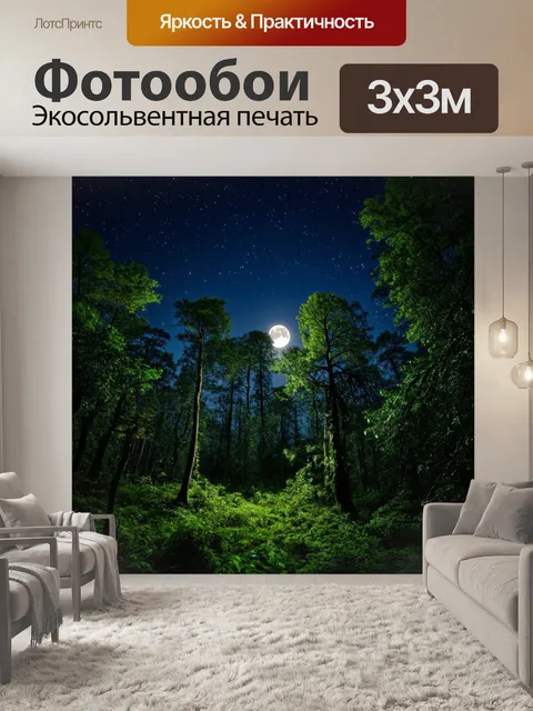 Фотообои густой лес в ночное время, сияющая луна, звёзды на небе, тихие звуки природы