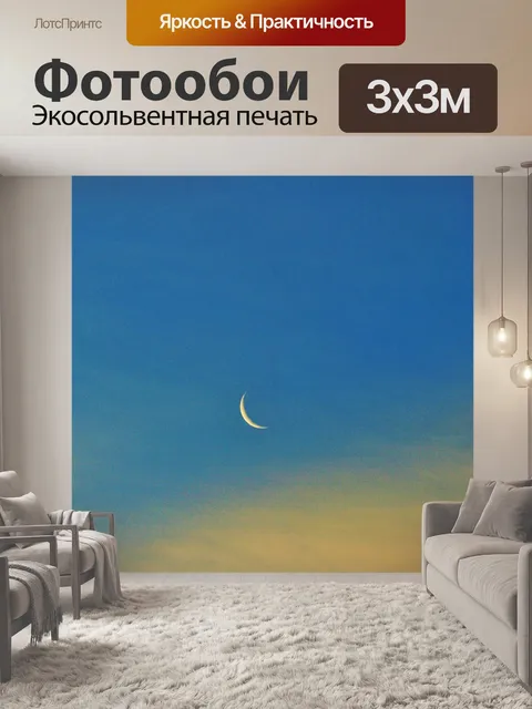 Фотообои рано полумесяц