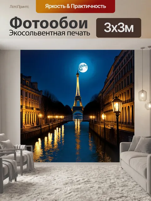 Фотообои романтический вечерний пейзаж парижа с улицей, усаженной красивыми фонарями, отражающимися в воде сены