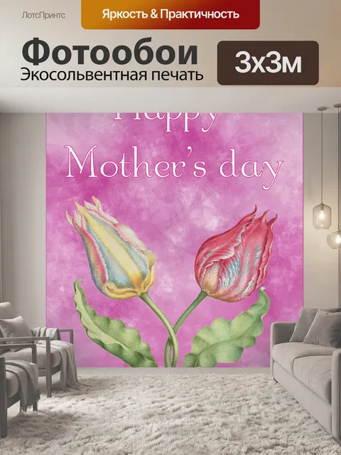 Фотообои День матери цветок винтаж