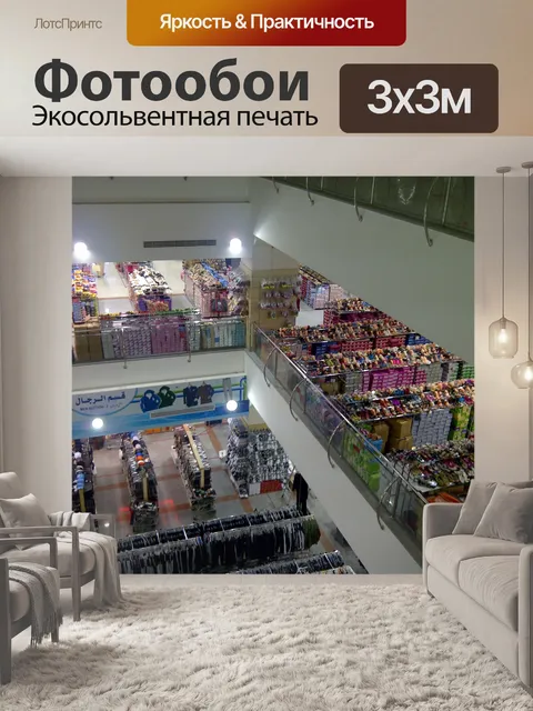 Фотообои Покупка