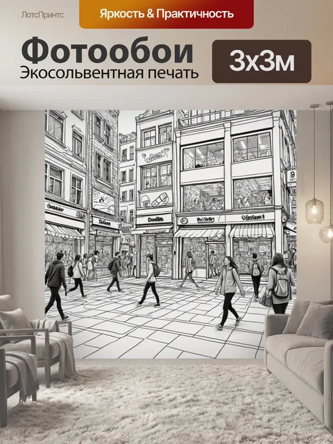 Фотообои город в стиле дудл, создающие ощущение движения и жизни с людьми, проезжающими мимо и входящими в магазины