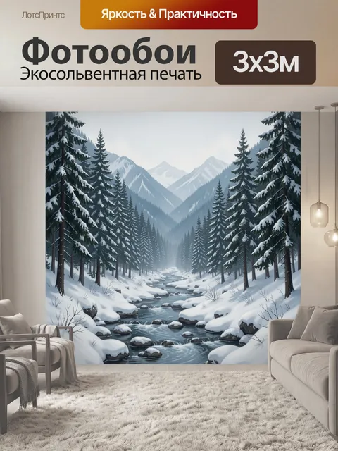 Фотообои Зимняя горная река в лесу