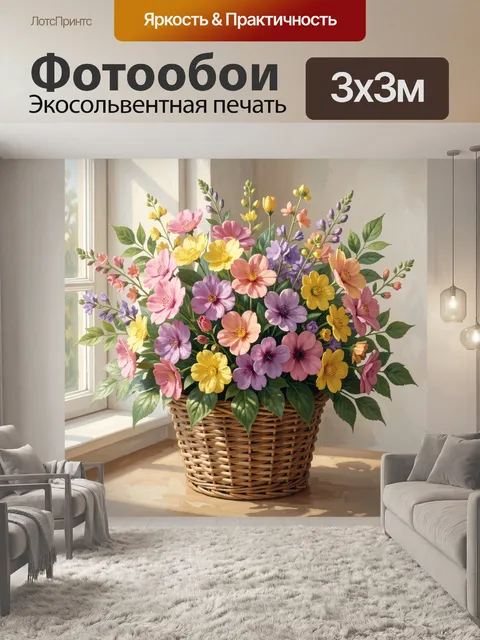 Фотообои Пышная корзина полевых цветов