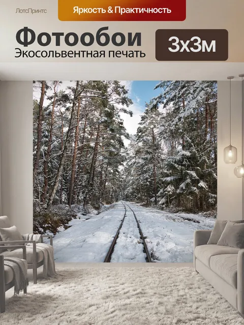 Фотообои Железная дорога