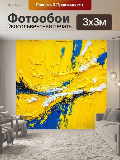 Фотообои яркая желтая с абстракцией, где выражаются эмоции и чувство жизни, создающее неподдельную атмосферу