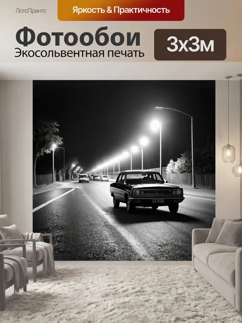 Фотообои ночь в стиле черно-белый, винтажные автомобили на пустынной дороге, фонари создают загадочную атмосферу