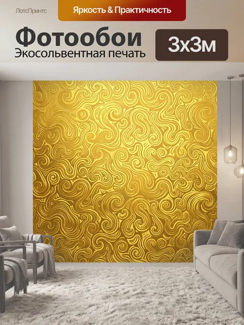 Фотообои Золотые завитки в стиле волн