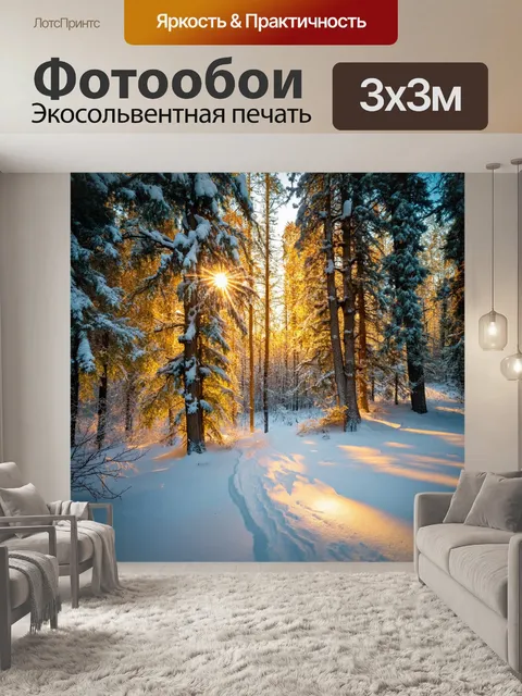 Фотообои фотка зимнего леса, утопающего в солнечных лучах сквозь снег, покрывающий деревья