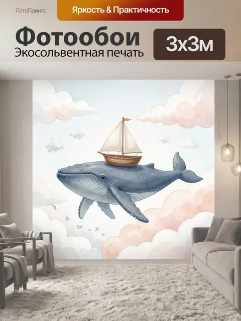 Фотообои Кит с парусной лодкой в небе