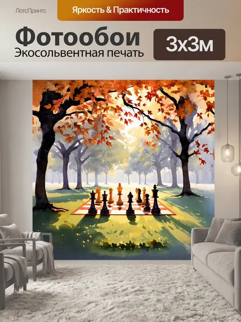 Фотообои в туманном парке на утреннем свету, установка шахмат на воздухе менюет тени от протянутого света
