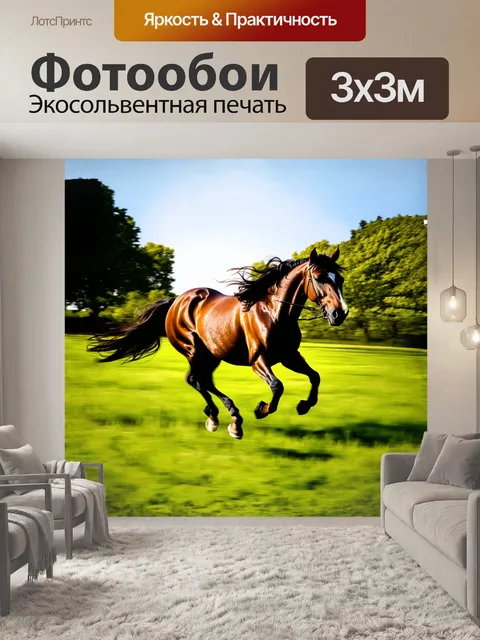 Фотообои реалистичная лошадь с развевающейся гривой
