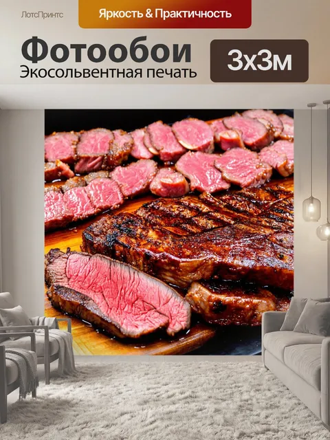 Фотообои с изображением сочных стейков и мяса для создания аппетитной атмосферы