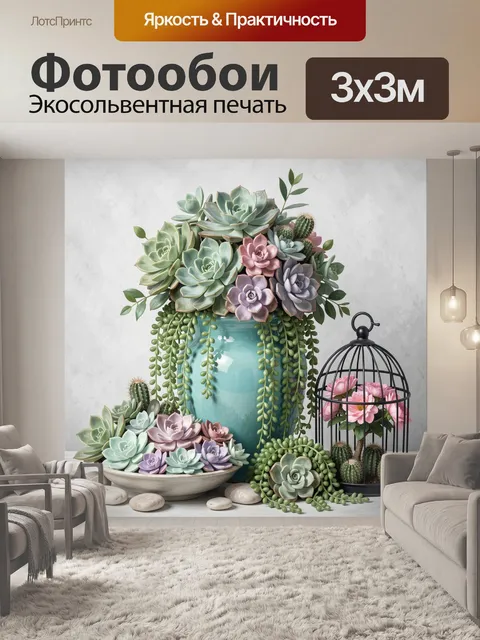 300 × 300 см · Экосольвентная печать