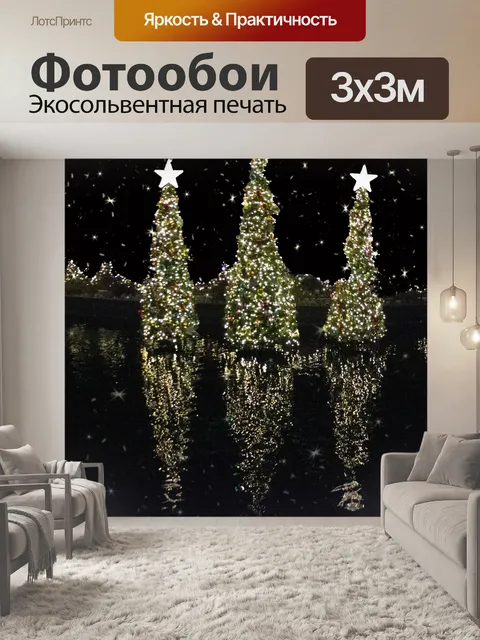 Фотообои Отражение рождественских елок