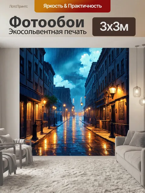 Фотообои город в стиле иллюстрация с дождливой атмосферой, создающей романтические сюжеты на фоне неувядающих зданий