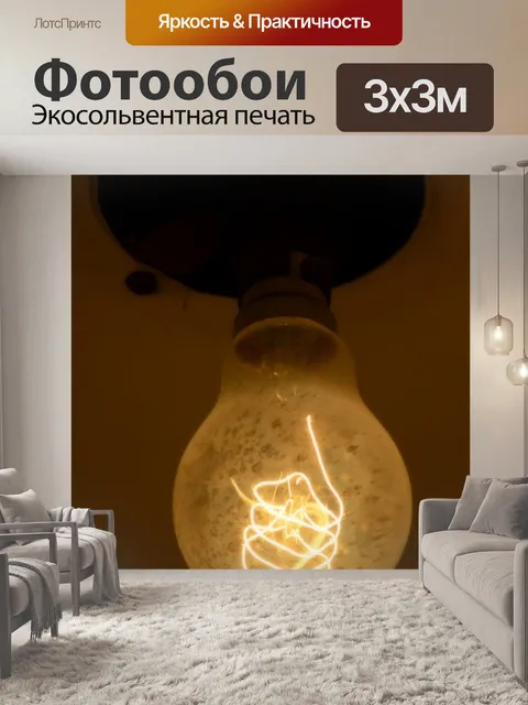 Фотообои Лампочка