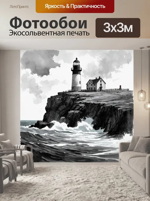 Фотообои черно-белый с изображением старинного маяка, стоящего на обрыве с видом на бушующее море