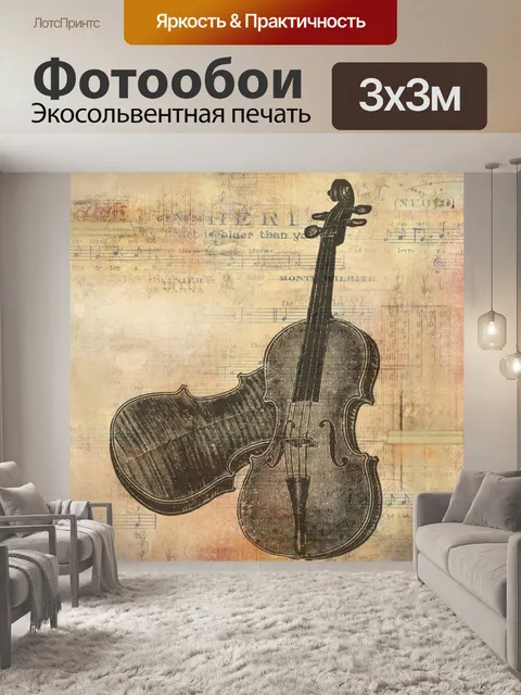 Фотообои Старинные скрипки