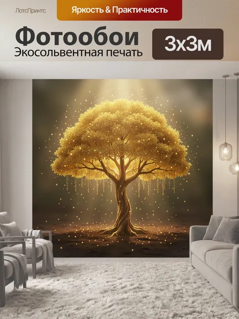 Фотообои Светящееся дерево в золотом сиянии