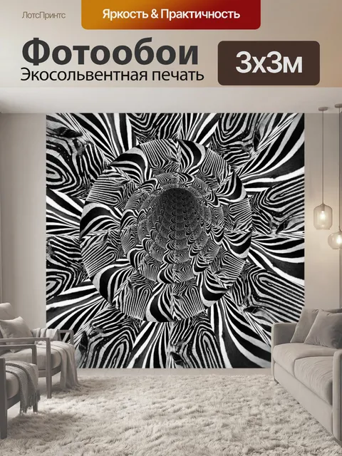 Фотообои туннель зебры