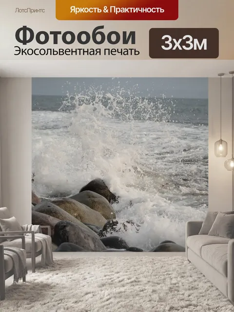 Фотообои Волны