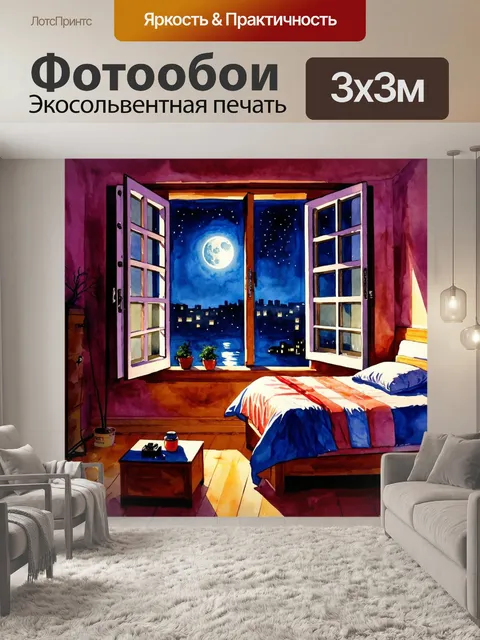 Фотообои ночь в стиле акварель с уютной комнатой, где окно открыто, и лунный свет льётся внутрь