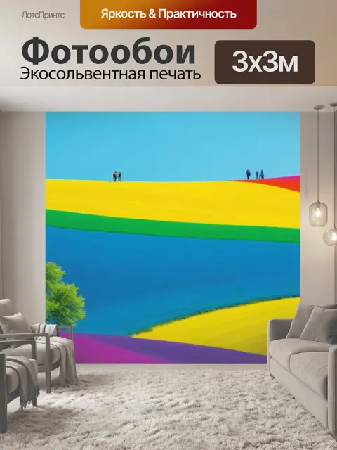 Фотообои пейзаж с людьми лето разноцветный