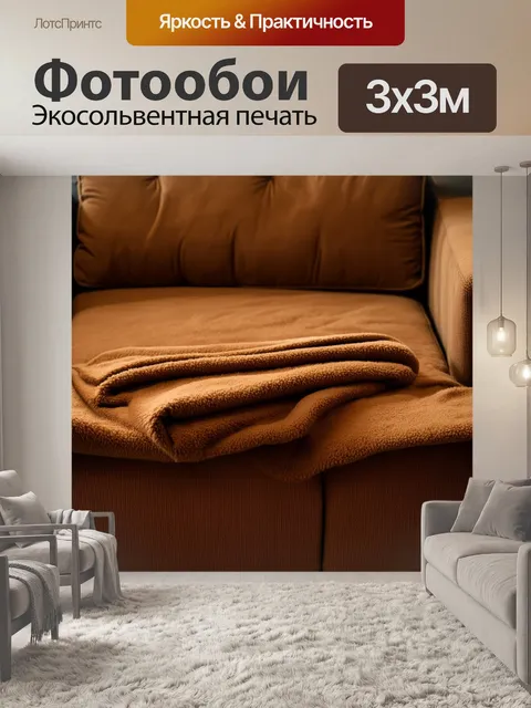 Фотообои коричневый плед, аккуратно сложенный на диване