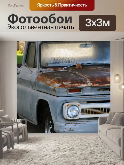 Фотообои Классический Расти пикап