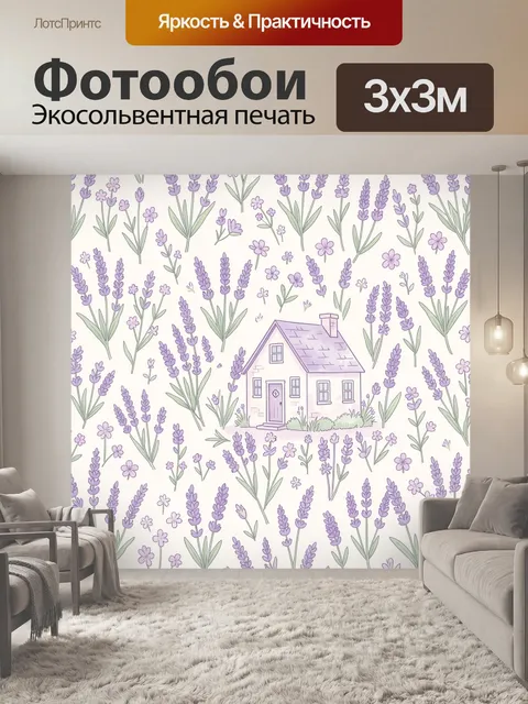 Фотообои Лавандовые веточки и домик
