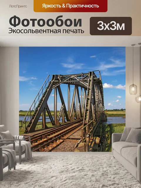 Фотообои Железнодорожный мост