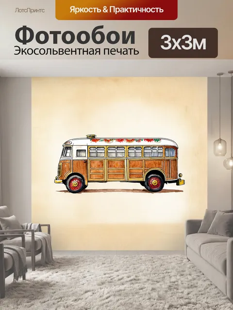 Фотообои винтажный автобус с деревянными панелями и латунными деталями