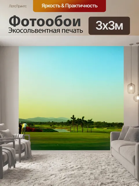 Фотообои Поле для гольфа