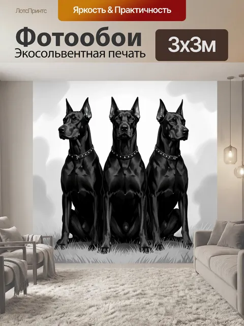 Фотообои Три черных добермана
