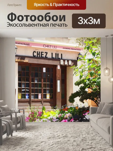 Фотообои Ресторан
