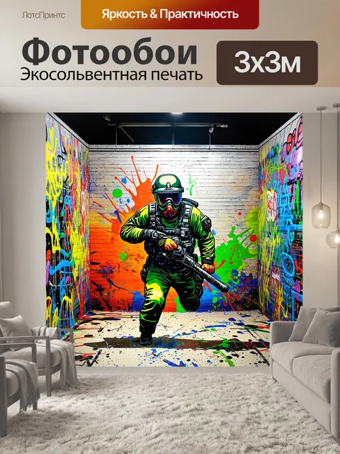 Фотообои интерактивная композиция с игровой ареной для пейнтбола, где стена в виде граффити изображает военную тематику