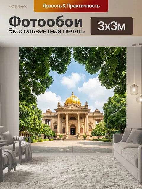 Фотообои Золотой купол среди зелени