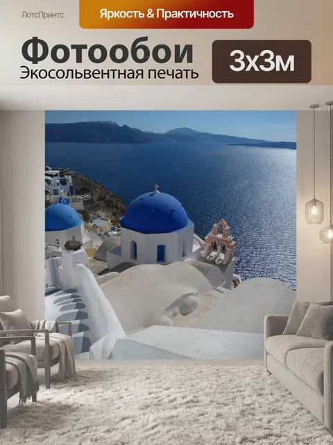 Фотообои Санторини