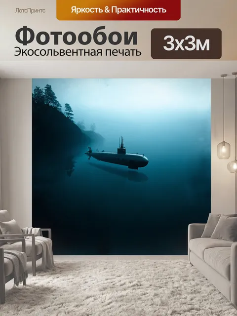 Фотообои туманная подводная лодка, мгновенно уходящая в глубины таинственного залива