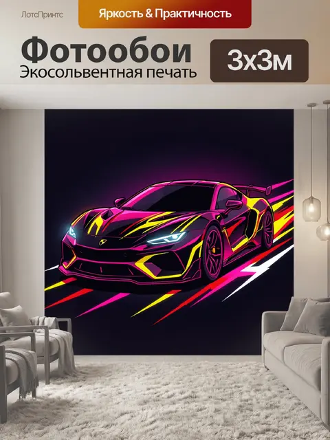 Фотообои Неоновый спортивный суперкар