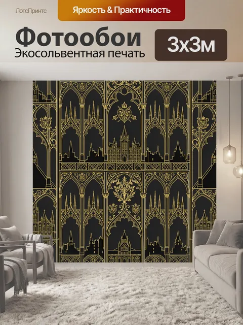 Фотообои Золотые готические арки и город